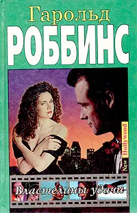 Обложка книги Властелины удачи, Гарольд Роббинс