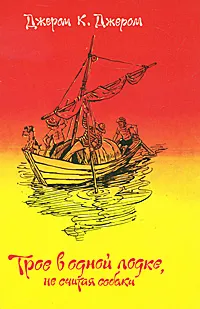 Обложка книги Трое в одной лодке, не считая собаки, Джером К. Джером