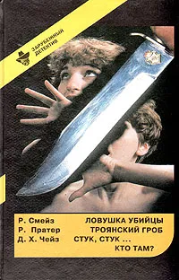 Обложка книги Зарубежный детектив. Выпуск 21, Р. Смейз. Р. Пратер. Д. Х. Чейз