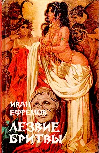 Обложка книги Лезвие бритвы, Иван Ефремов