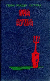 Обложка книги Она. Аэша. Перстень царицы Савской, Генри Райдер Хаггард