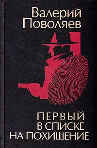 Обложка книги Первый в списке на похищение, Валерий Поволяев