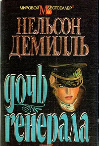 Обложка книги Дочь генерала, Нельсон Демилль