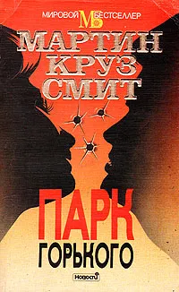 Обложка книги Парк Горького, Мартин Круз Смит