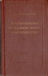 Обложка книги Рентгенологическое исследование печени и желчных путей, Л. Д. Линденбратен