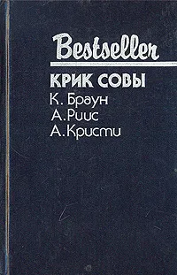 Обложка книги Крик совы, К. Браун. А. Риис. А. Кристи