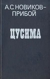 Обложка книги Цусима, А. С. Новиков-Прибой