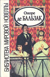 Обложка книги Оноре де Бальзак. Новеллы, Оноре де Бальзак