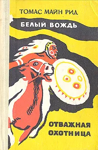 Обложка книги Белый вождь. Отважная охотница, Рид Томас Майн