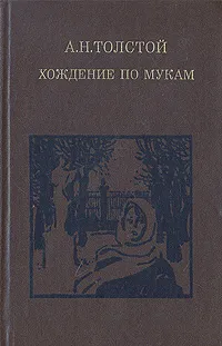 Обложка книги Хождение по мукам. В двух томах. Том 1, А. Н. Толстой