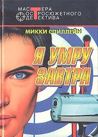 Обложка книги Я умру завтра, Микки Спиллейн