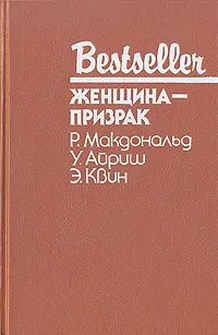 Обложка книги Женщина-призрак, Р. Макдональд. У. Айриш. Э. Квин