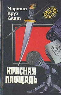 Обложка книги Красная площадь, Мартин Круз Смит