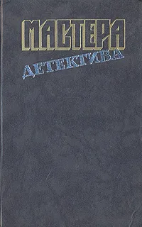 Обложка книги Мастера детектива. Выпуск 2, Д. Хэммет. Э. С. Гарднер. Р. Стаут и др.