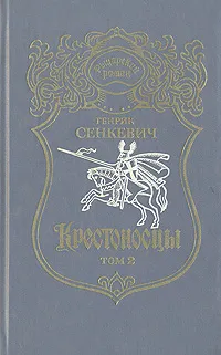 Обложка книги Крестоносцы. В двух томах. Том 2, Сенкевич Генрик