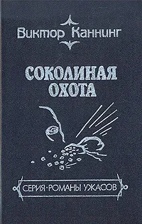 Обложка книги Соколиная охота, Виктор Каннинг