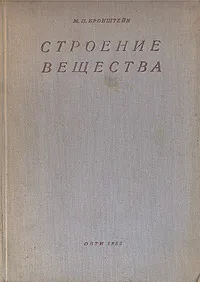 Обложка книги Строение вещества, Бронштейн Матвей Петрович