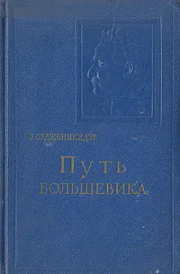 Обложка книги Путь большевика, Орджоникидзе Зинаида Гавриловна