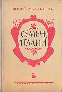 Обложка книги Семен Палий, Мушкетик Юрий Михайлович