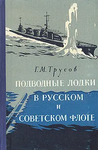 Обложка книги Подводные лодки в русском и советском флоте, Трусов Григорий Мартынович