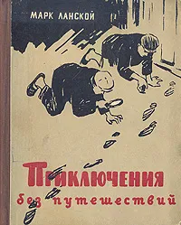 Обложка книги Приключения без путешествий, Ланской Марк Зосимович