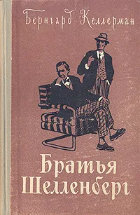 Обложка книги Братья Шелленберг, Бернгард Келлерман