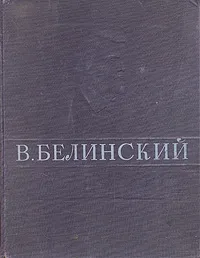 Обложка книги В. Г. Белинский. Избранные сочинения, В. Г. Белинский