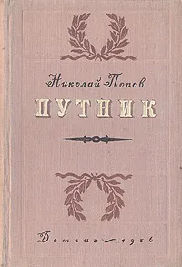 Обложка книги Путник, Николай Попов