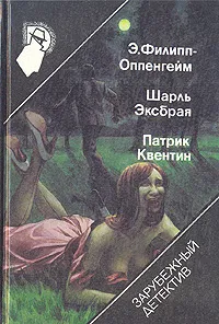 Обложка книги Рекорд приключений. Она вспомнила... Побег из смерти, Э. Филипп-Оппенгейм. Шарль Эксбрая. Патрик Квентин