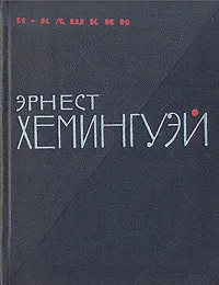 Обложка книги Эрнест Хемингуэй, Кашкин Иван Александрович