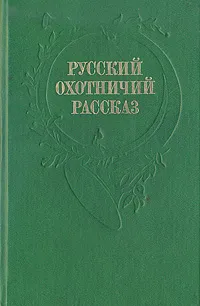 Обложка книги Русский охотничий рассказ, Гаршин Всеволод Михайлович, Чехов Антон Павлович