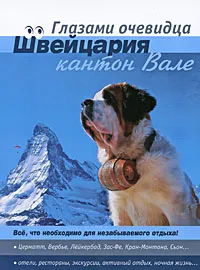 Обложка книги Швейцария. Кантон Вале. Путеводитель, Е. В. Пугачева, С. О. Серебряков