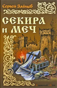 Обложка книги Секира и меч, Сергей Зайцев