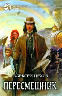 Обложка книги Пересмешник, Алексей Пехов