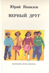 Обложка книги Верный друг, Юрий Яковлев