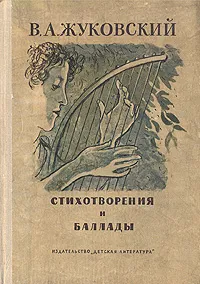 Обложка книги В. А. Жуковский. Стихотворения и баллады, В. А. Жуковский