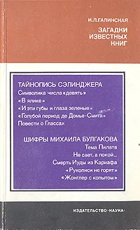 Обложка книги Загадки известных книг, Галинская Ирина Львовна