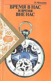 Обложка книги Время в нас и время вне нас, Н. Моисеева