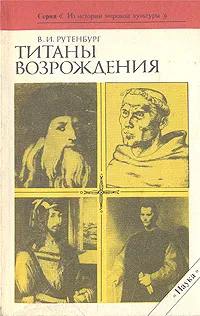 Обложка книги Титаны Возрождения, Рутенбург Виктор Иванович