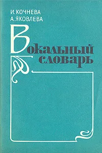 Обложка книги Вокальный словарь, И. Кочнева, А. Яковлева