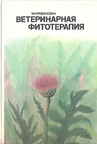 Обложка книги Ветеринарная фитотерапия, М. И. Рабинович