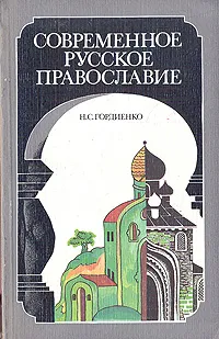 Обложка книги Современное русское православие, Гордиенко Николай Семенович