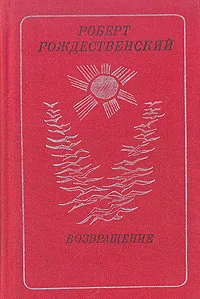 Обложка книги Возвращение, Роберт Рождественский