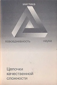 Обложка книги Цепочки качественной сложности, В. А. Малышев