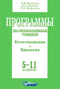 Обложка книги Программы для общеобразовательных учреждений. Естествознание. Биология. 5-11 классы, А. И. Никишов, А. В. Теремов, Р. А. Петросова