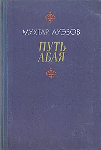 Обложка книги Путь Абая. В двух книгах. Книга первая, Ауэзов Мухтар Омарханович