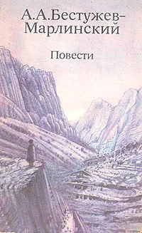 Обложка книги А. А. Бестужев-Марлинский. Повести, А. А. Бестужев-Марлинский