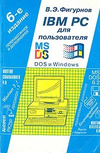 Обложка книги IBM PC для пользователя, Фигурнов Виктор Эвальдович