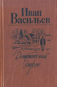 Обложка книги Депутатский запрос, Васильев Иван Афанасьевич