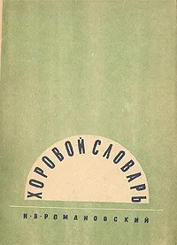 Обложка книги Хоровой словарь, Н. В. Романовский